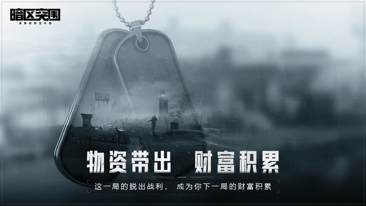 暗区突围无限真实战场撤离画面
