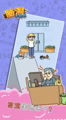 脑洞不简单关卡展示