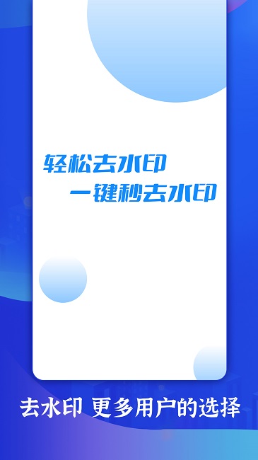 一键轻松去水印首页封面