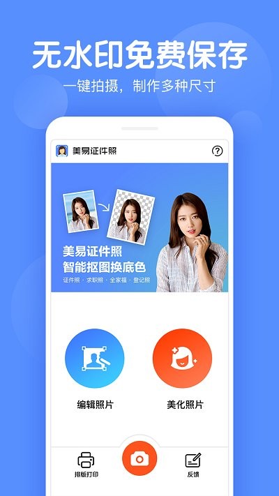证件照美化软件免费版