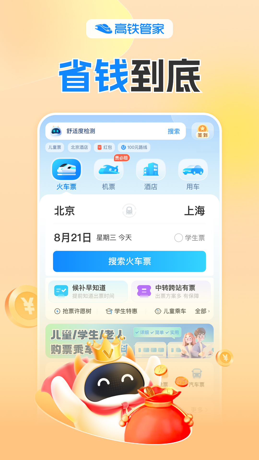高铁管家安卓