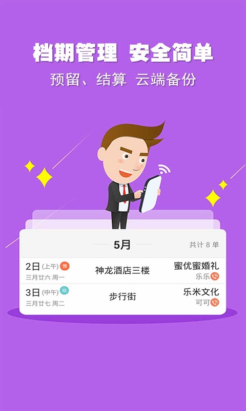 婚语软件(婚礼人工具)