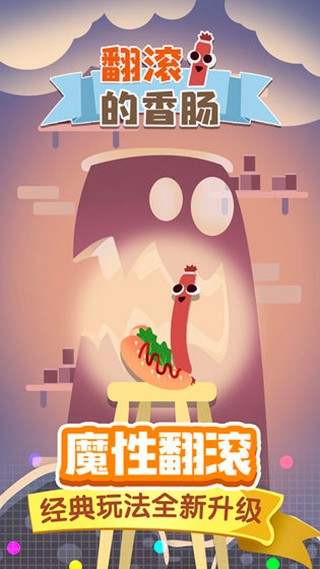 翻滚的香肠手机版下载v2.1.3 3
