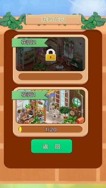 花园消消消最新版下载v1 3