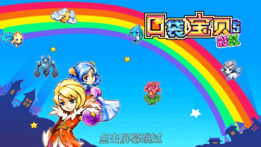 口袋宝贝5彩虹最新版下载v7.6 1
