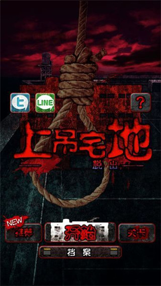 上吊宅地脱出中文版下载v1.0.6 2