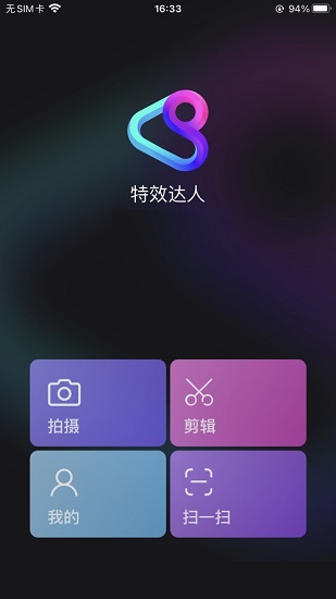 腾讯特效达人下载v1.0 1