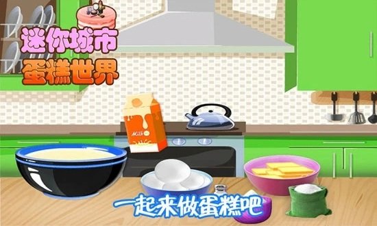 迷你城市蛋糕世界手游版下载v2.0 3