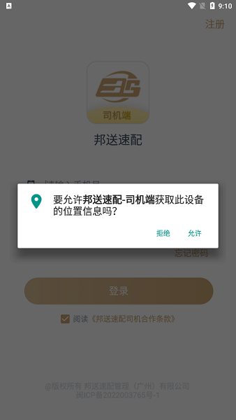 邦送速配司机端下载v1.0.0 3