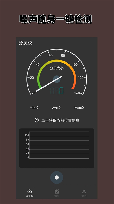 噪声分贝计下载v1.2.0 3