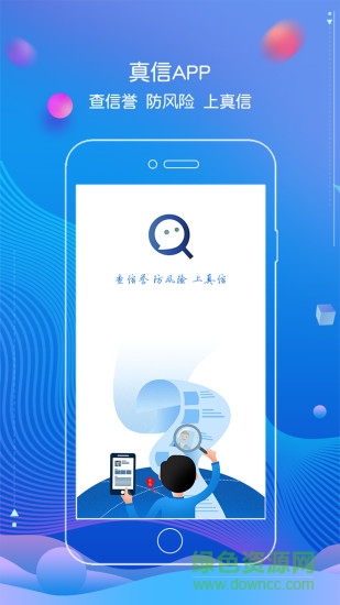 真信