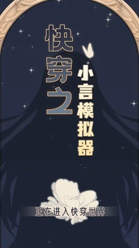 快穿之小言模拟器游戏下载v2.0安卓版 3