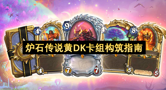 2025年快攻圣骑“黄DK”卡组