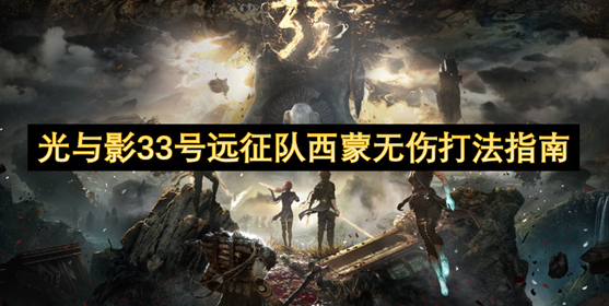 光与影33号远征队