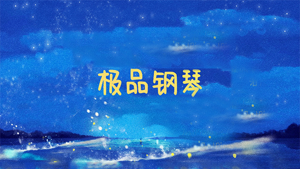 极品钢琴最新版下载v1.0.9 1