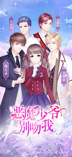 恶魔少爷别吻我游戏下载v1.1.43安卓版 2