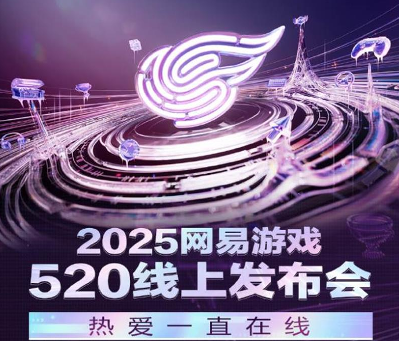 网易游戏520发布会