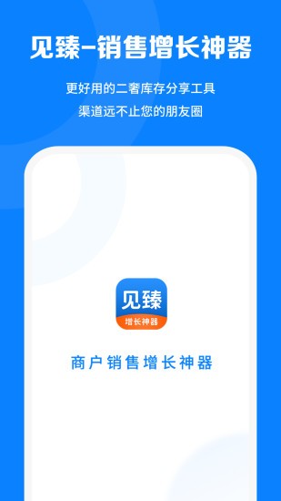 见臻增长神器下载v1.4.2 3