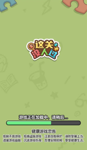这关没人过最新版下载v1.0.0 3