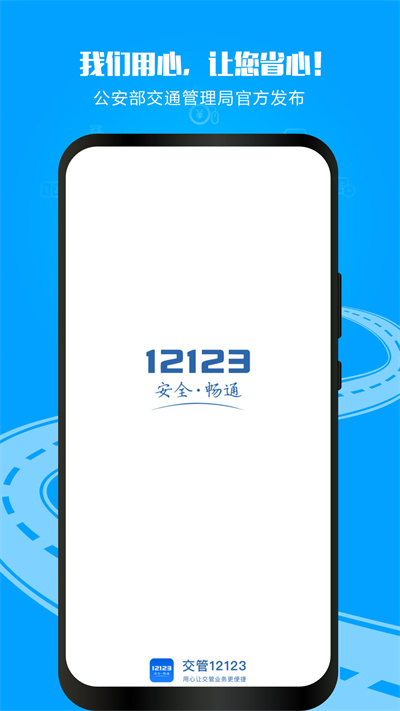 福建交警客户端(交管12123)