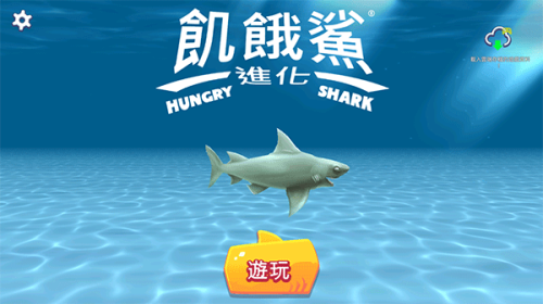 饥饿鲨进化最新版手机版下载v9.11.10.0 2