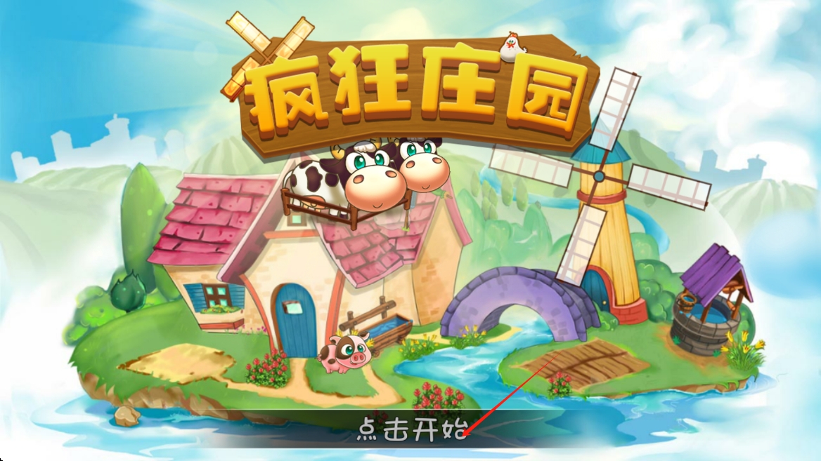 疯狂庄园