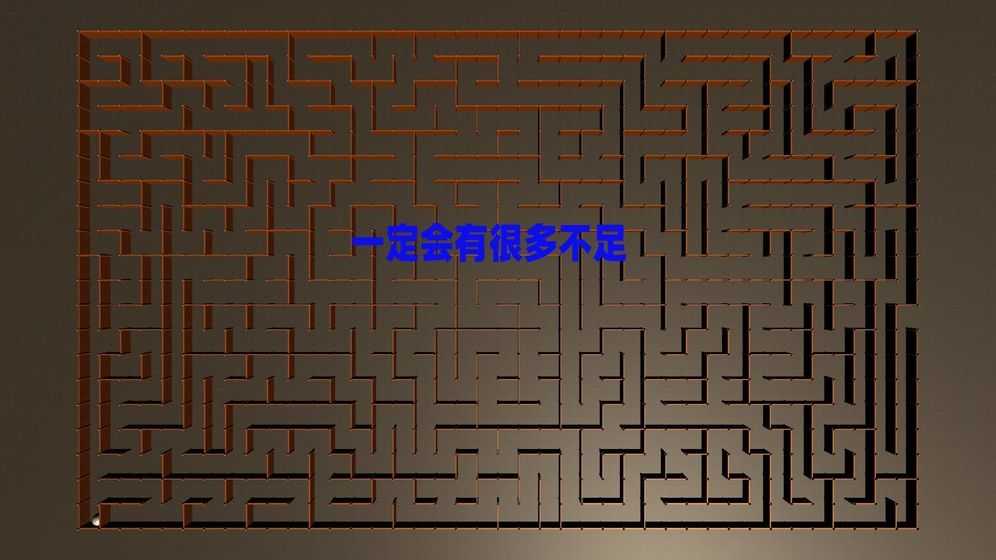 掌上迷宫最新版下载v0.1安卓版 1