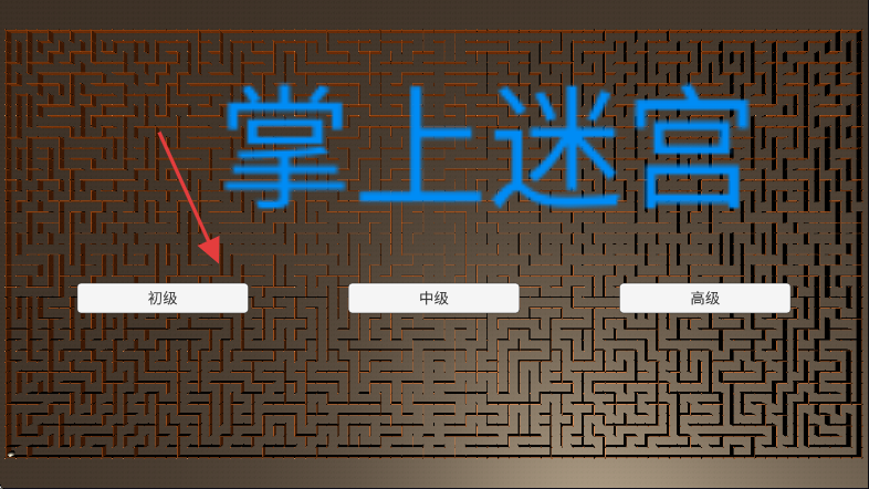 掌上迷宫