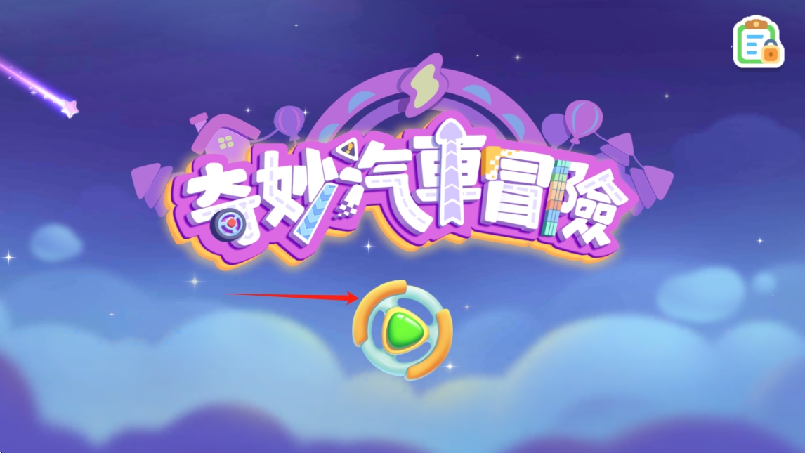 奇妙汽车冒险
