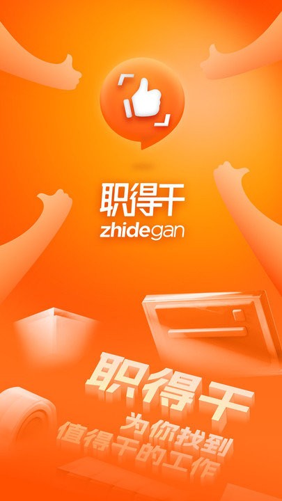 职得干智能招聘Android版