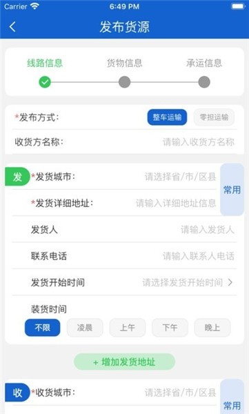运输圈货主端软件