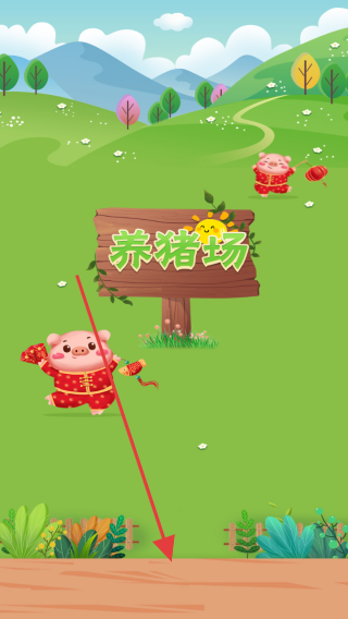 开心养猪场