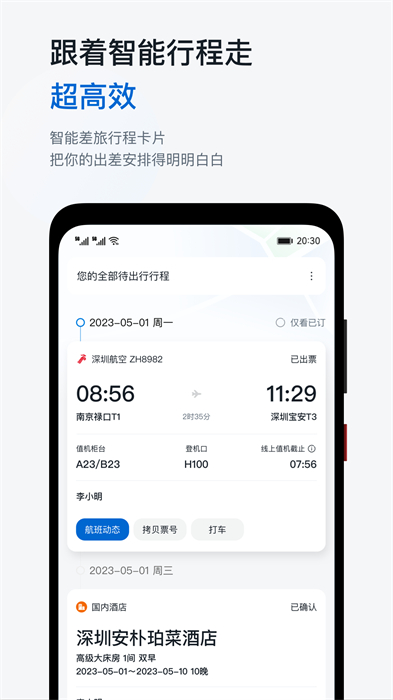 慧通差旅下载v8.5.6 1
