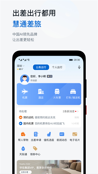 慧通差旅下载v8.5.6 3