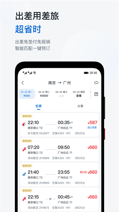 慧通差旅下载v8.5.6 2