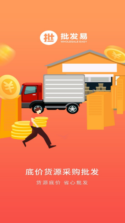 批发易
