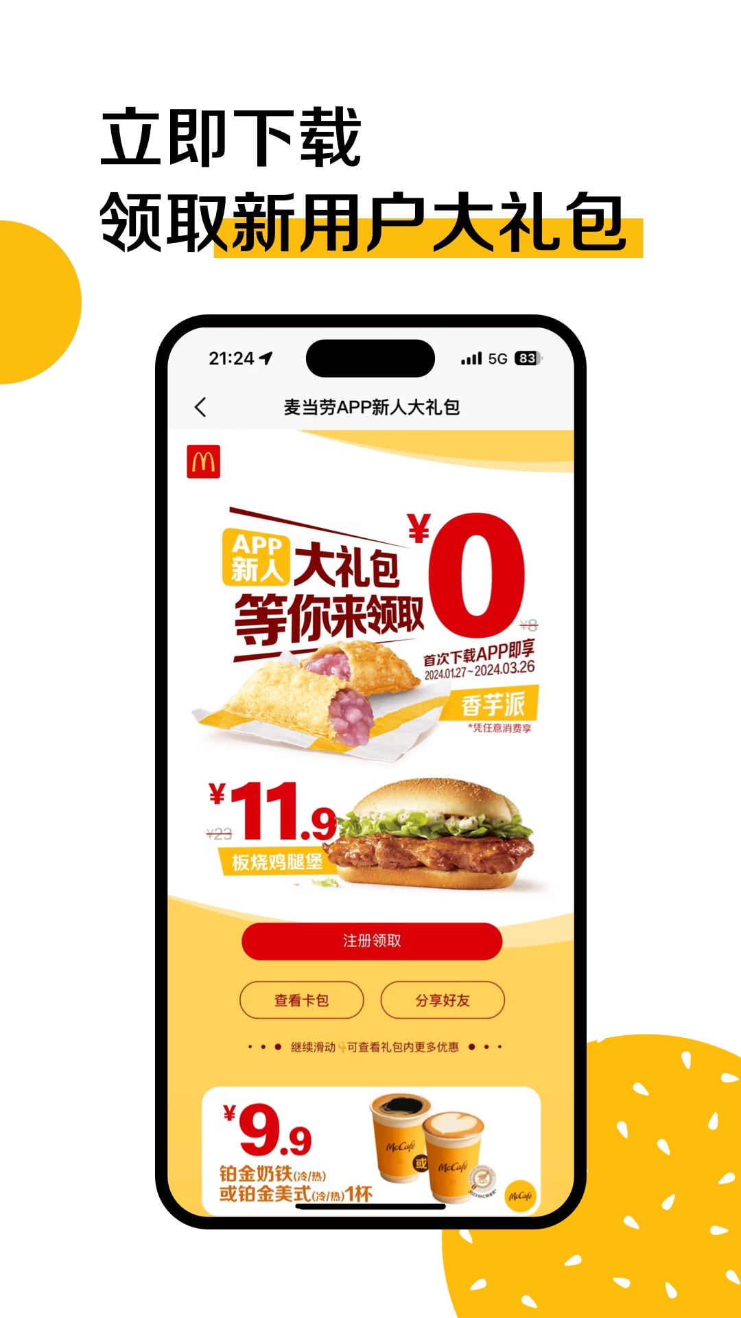 麦当劳手机订餐app软件下载v7.0.9.2 2