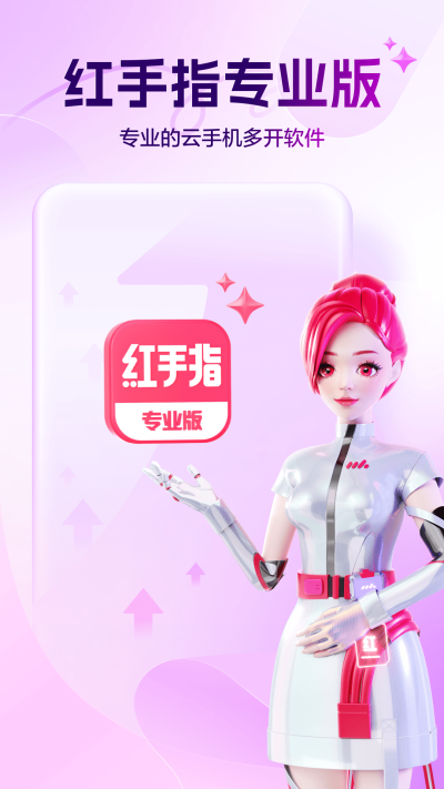 红手指专业版软件下载v4.1.071 1