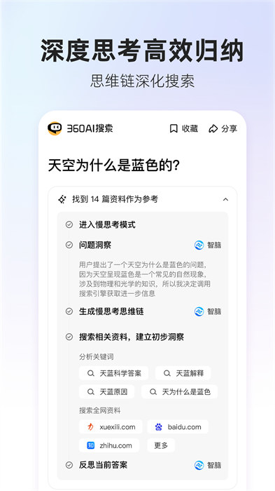 360aI搜索下载v4.2.4 1