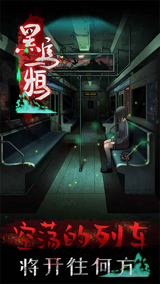 黑乌鸦最新版