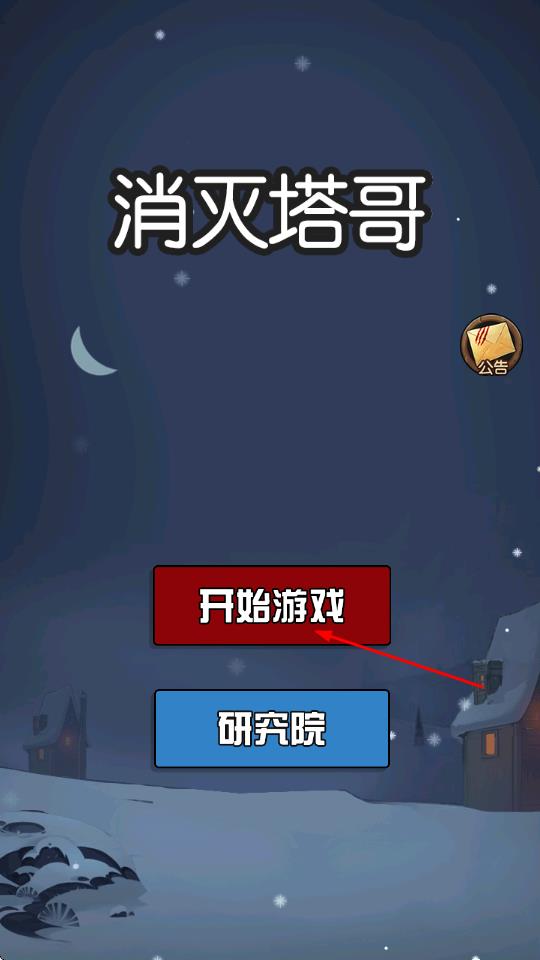 消灭塔哥手机版