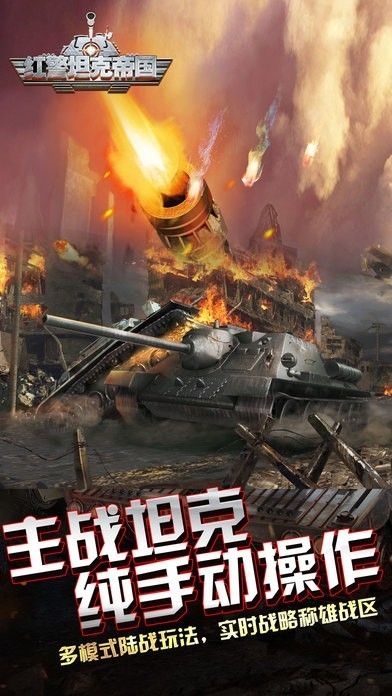 红警坦克帝国中文版