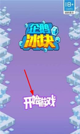 企鹅冰块最新版