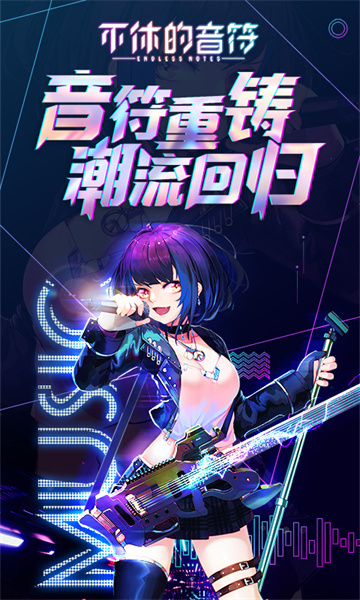 不休的音符手机