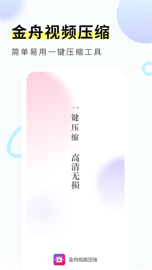 金舟视频压缩App下载v2.0.2 1