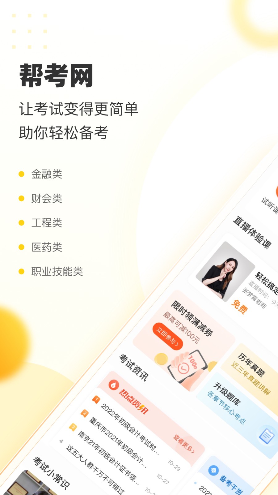 帮考网客户端下载v4.3.7 2