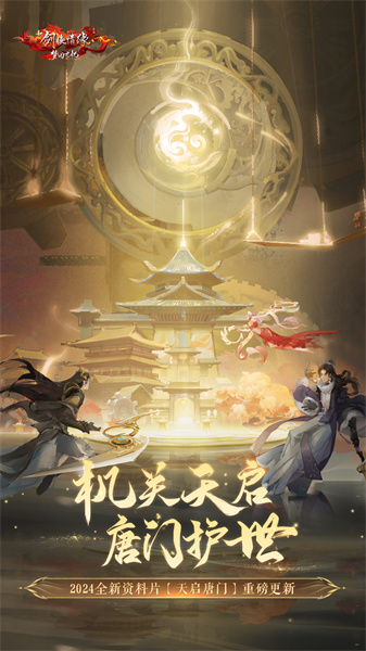 新剑侠情缘免费版
