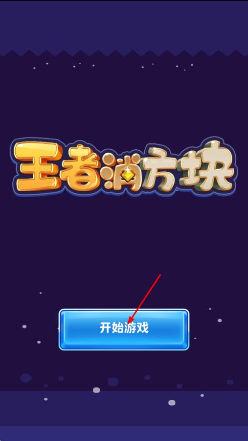 王者消方块最新
