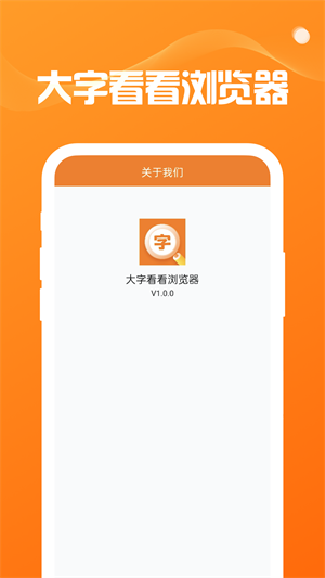 大字看看浏览器
