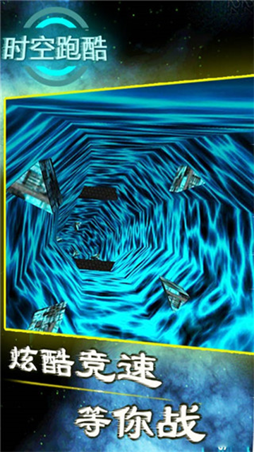 时空跑酷下载v9.8 3